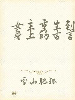 女主重生到别人身上的古言