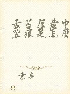 舌苔厚黄中间有裂痕是怎么回事