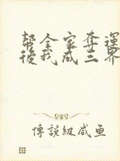 帮全家夺运改命后我成三界团宠