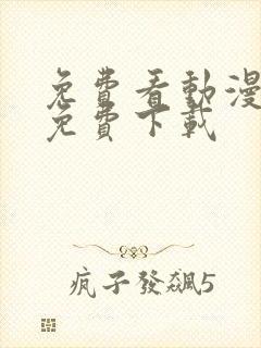 免费看动漫软件免费下载