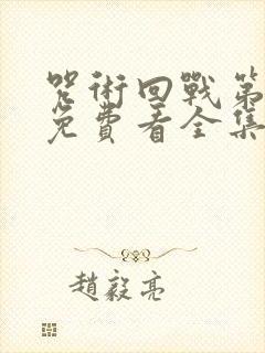 咒术回战第二季免费看全集