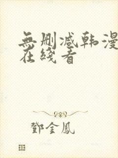 无删减韩漫免费在线看