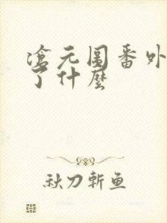 沧元图番外篇讲了什么