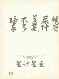 睡不着尿频尿出来多是什么原因