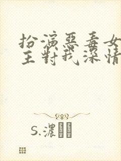 扮演恶毒女配男主对我深情沦陷的小说