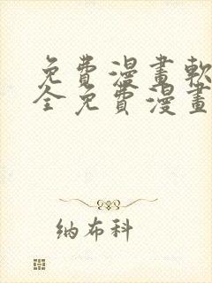 免费漫画软件大全免费漫画下载