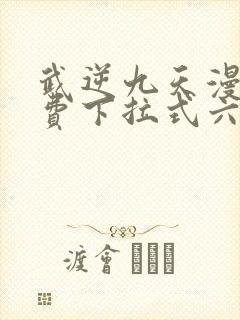 武逆九天漫画免费下拉式六漫画