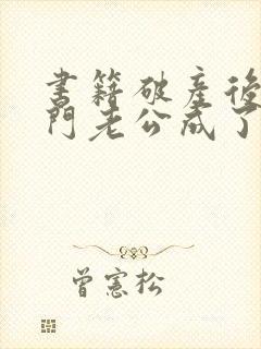 书籍破产后,上门老公成了我的金主