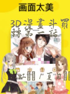 3D漫画斗罗玉转第一话
