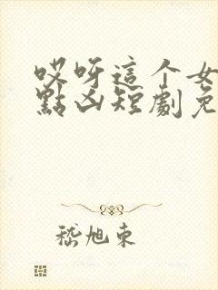 哎呀这个女帝有点凶短剧免费看