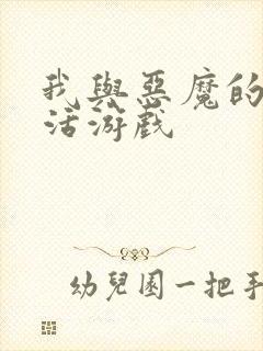 我与恶魔的h生活游戏