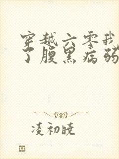 穿越六零我嫁给了腹黑病弱大佬