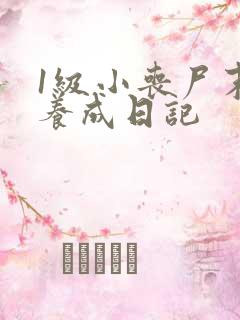 1级小丧尸末世养成日记