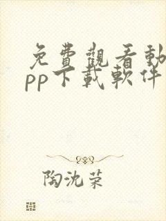 免费观看动漫app下载软件无广告