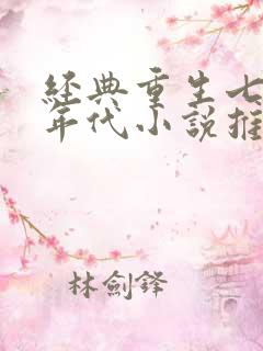 经典重生七八十年代小说推荐