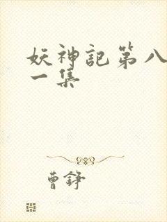 妖神记第八季第一集