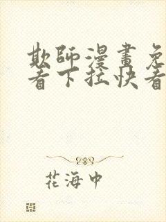 欺师漫画免费观看下拉快看漫画