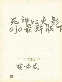 死神vs火影jojo最新版下载
