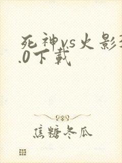 死神vs火影3.0下载