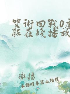 咒术回战0剧场版在线播放免费