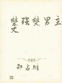 双强双男主末世文