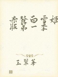 赤发白雪姬国语版第一季