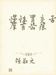 慢性胃炎舌苔白厚有齿痕