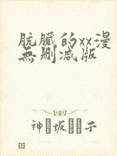 肮脏的xx漫画无删减版