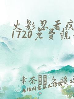 火影忍者疾风传1720免费观看全集