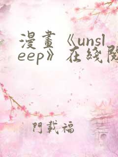 漫画《unsleep》在线阅读
