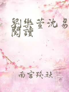 刘乐萱沈易免费阅读