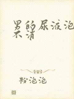 男的尿液泡沫多不消