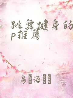 跳舞健身的app推荐