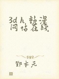 3d h 动漫网站在线