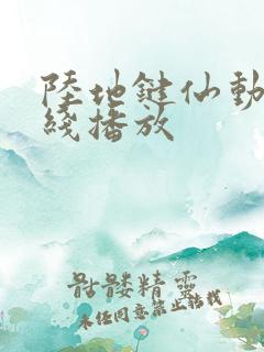 陆地键仙动漫在线播放