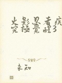 火影忍者疾风传究极觉醒3