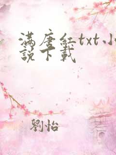 满唐红txt小说下载