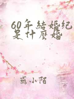 60年结婚纪念是什么婚