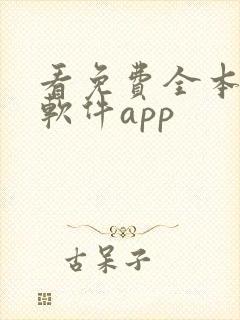 看免费全本小说软件app