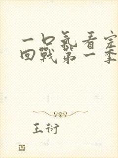 一口气看完咒术回战第一季