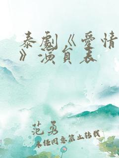 泰剧《爱情季节》演员表