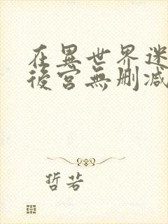 在异世界迷宫开后宫无删减版免费观看