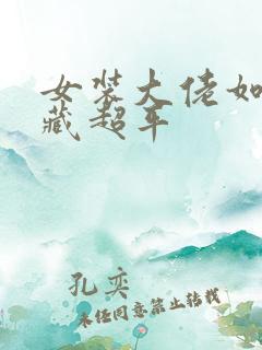 女装大佬如何隐藏超平