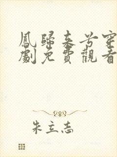 凤归来兮穿越短剧免费观看