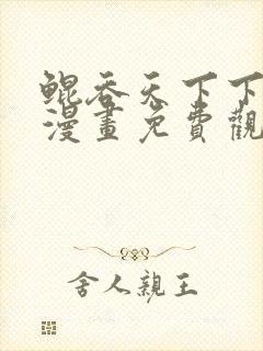 鲲吞天下下拉式漫画免费观看