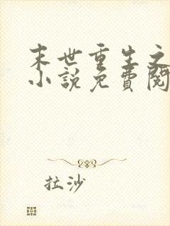 末世重生之归途小说免费阅读