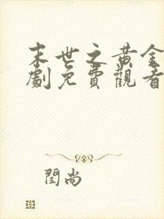 末世之黄金屋短剧免费观看全集高清