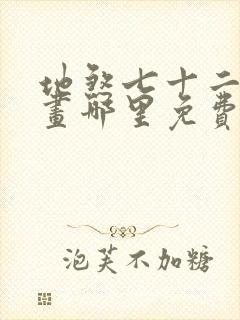 地煞七十二变漫画哪里免费