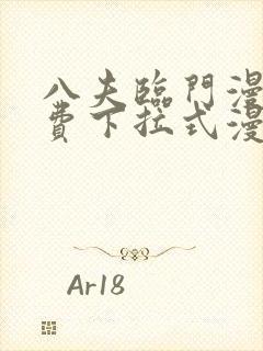 八夫临门漫画免费下拉式漫画免费