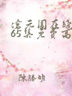 沧元图在线观看65集免费高清